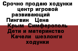 Срочно продаю ходунки-центр игровой развивающий Chicco Пингвин › Цена ­ 1 250 - Крым, Симферополь Дети и материнство » Качели, шезлонги, ходунки   . Крым,Симферополь